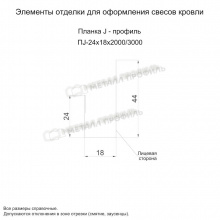 Планка J-профиль 24х18х3000 (ПЭ-01-9003-0.45)